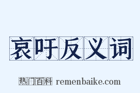 哀吁反义词是什么意思的图片